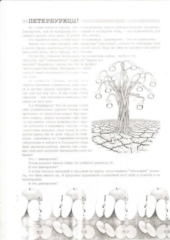 Листовка агитационная «Петербуржцы !», обличающая деятельность объединения «Яблоко».