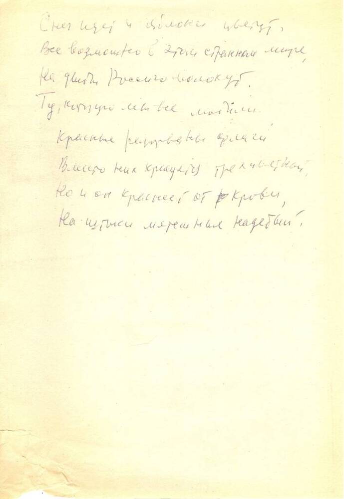 В.Н. Васильев. Рукопись стихотворения Снег идет и яблоки цветут...