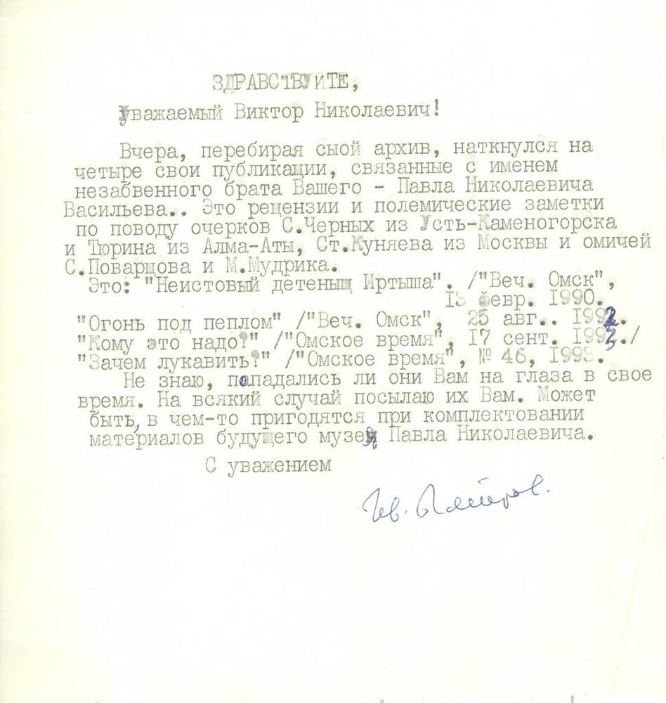 Письмо И.Ф. Петрова к В.Н. Васильеву.