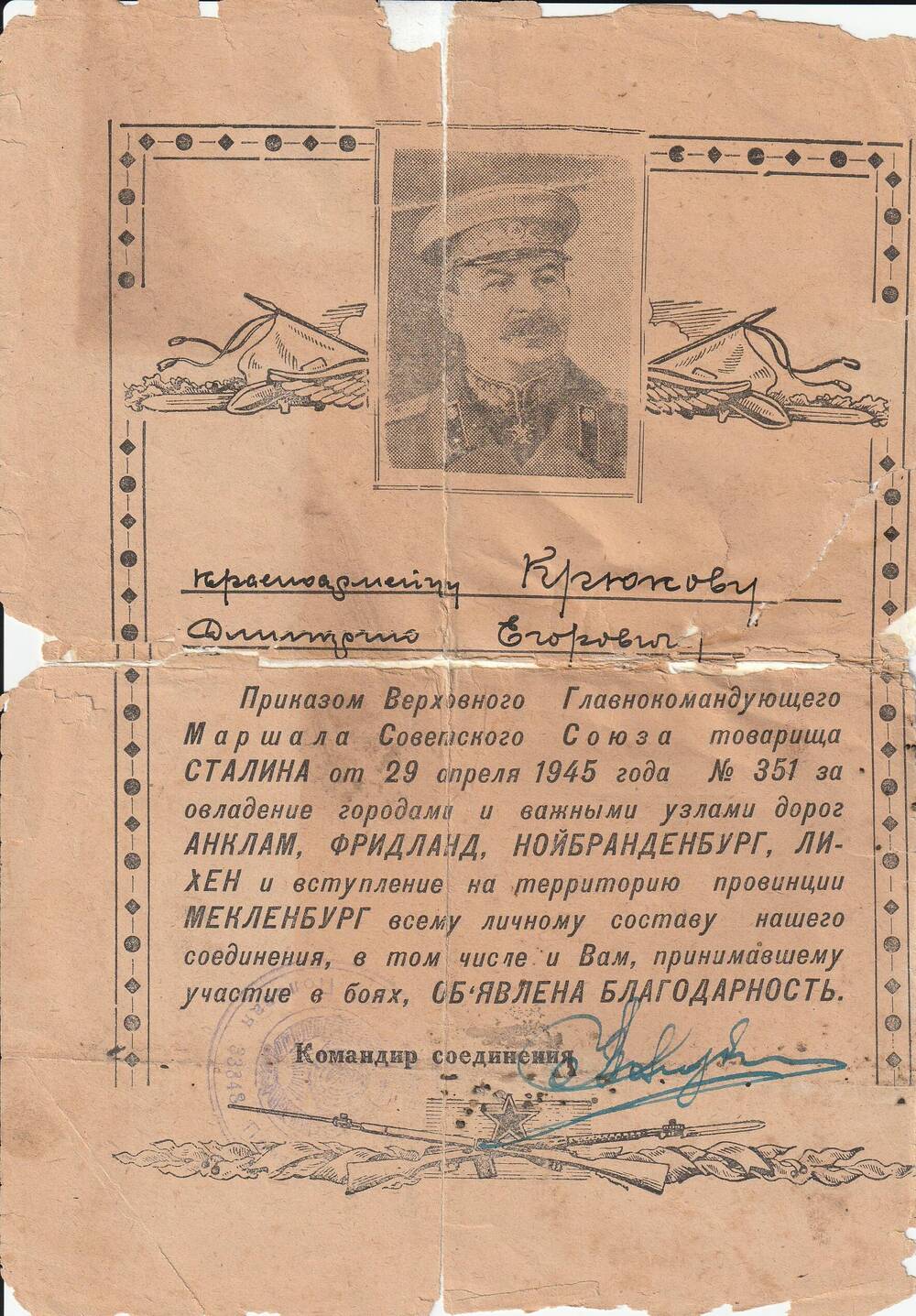 Благодарность № 351 от 29.04.1945 г., объявленная Крюкову Дмитрию Егоровичу приказом Верховного Главнокомандующего тов. Сталина.