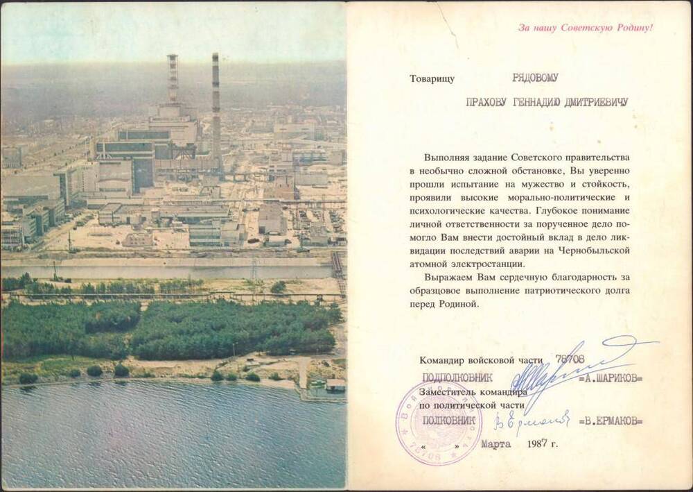Благодарность войсковой части 78708 рядового Прахова Г. Д. участника ликвидации последствий аварий на Чернобыльской АЭС.