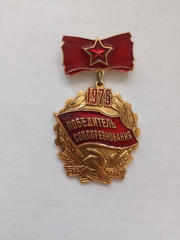 Знак «Победитель соц. соревнования»