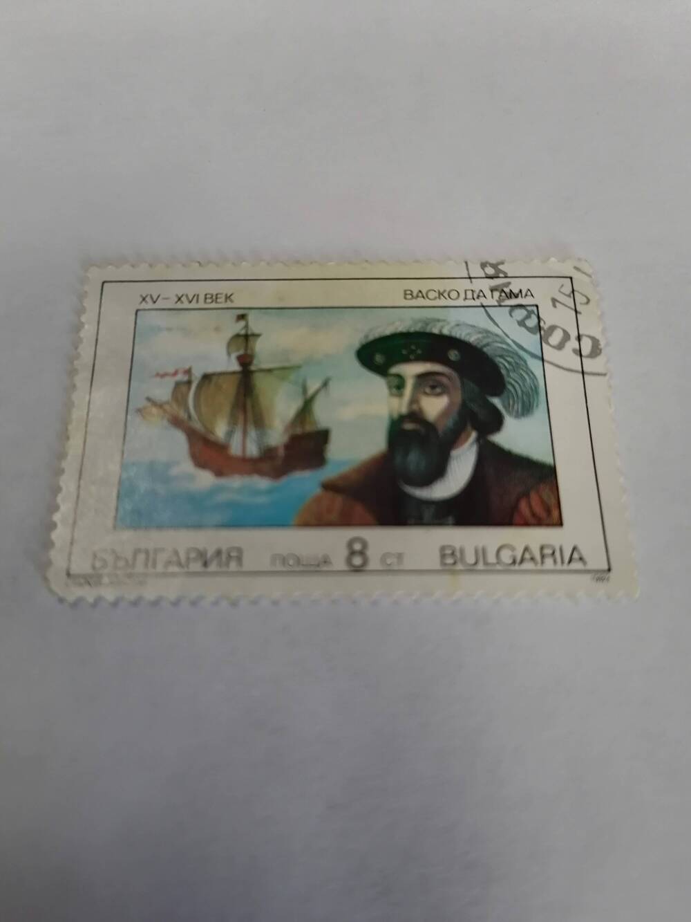 Марка почтовая гашеная, Поща BULGARIA,1990г, Арктическая филателия,Васко Да Гама