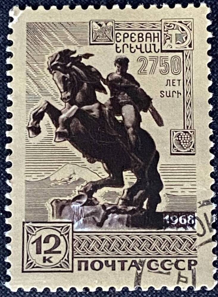 марка почтовая 2750 лет Еревану