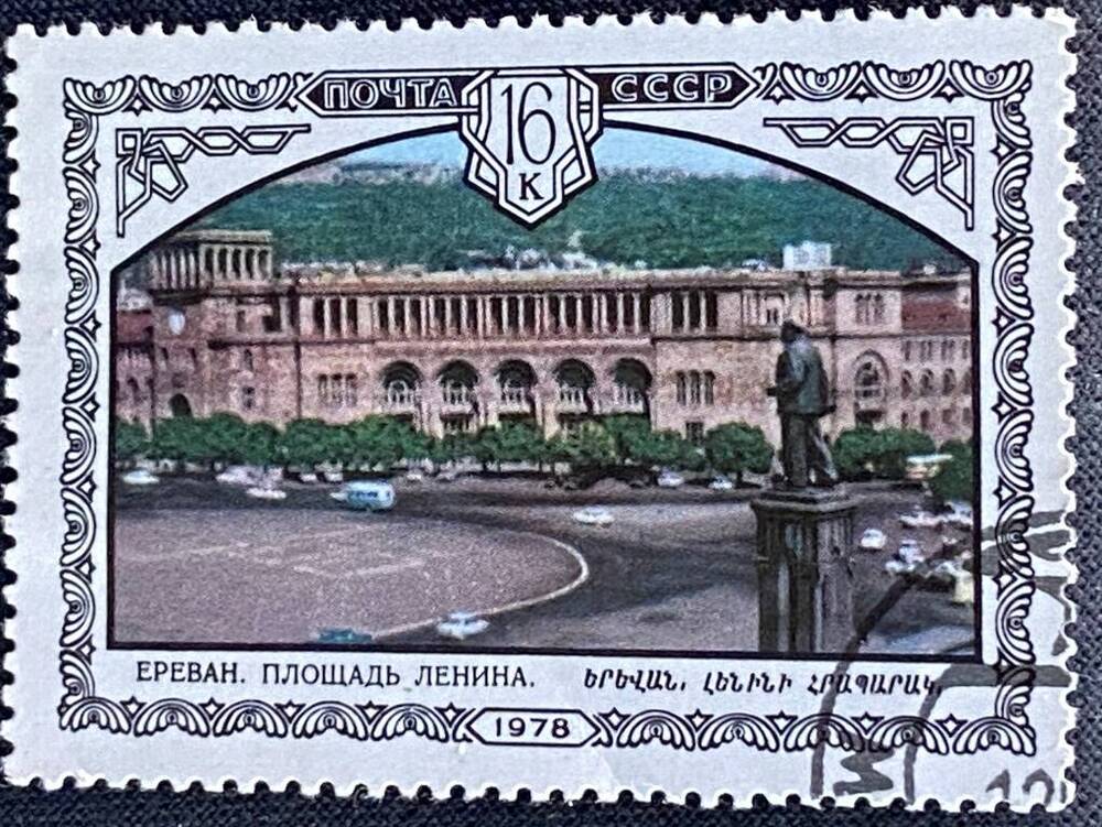 Марка почтовая Ереван. Площадь Ленина