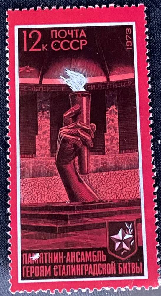 Марка почтовая Памятник-ансамбль героям Сталинградской битвы. Вечный огонь