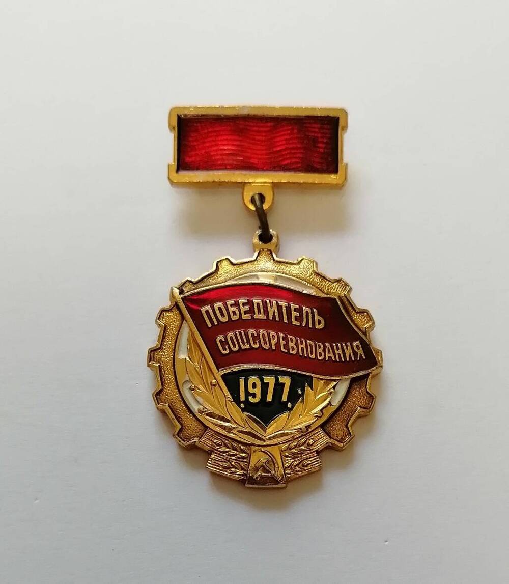 Знак Победитель социалистических соревнований 1977 год