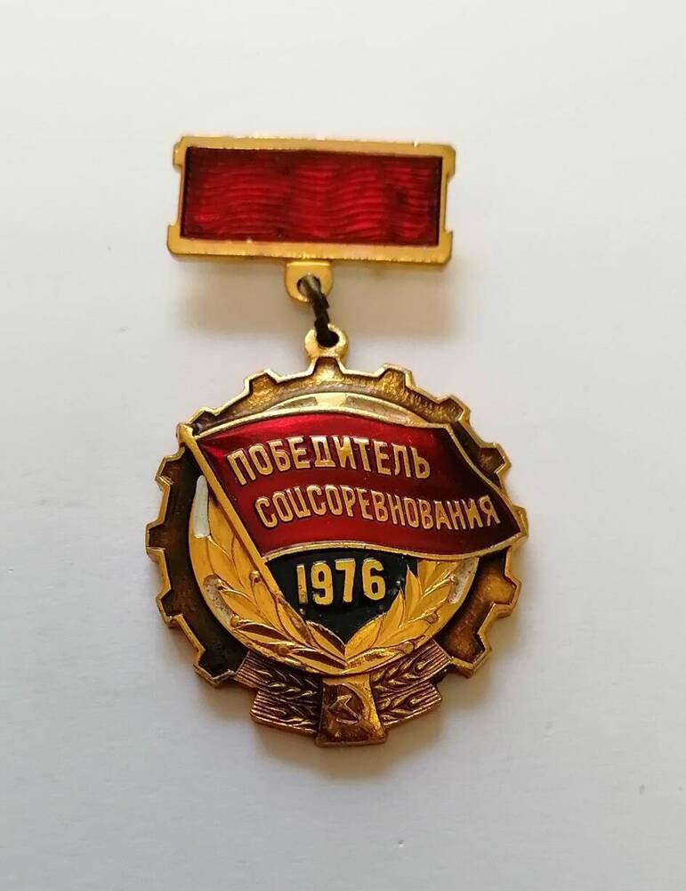 Знак Победитель социалистических соревнований 1976 год.