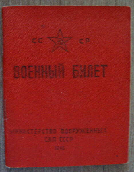 Документ. Военный билет № 82789 Колпакова Семёна Павловича, 4 декабря 1947 г.