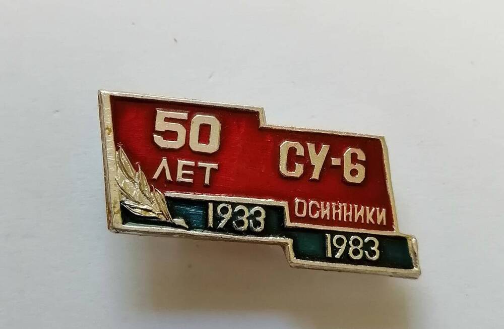 Знак 50 лет СУ-6 Осинники 1933-1983 год.