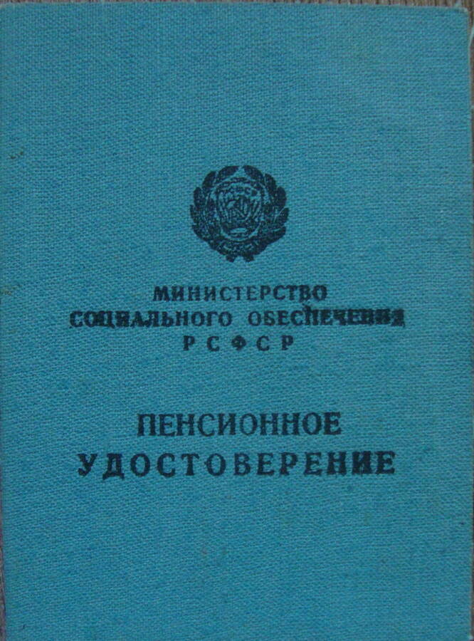 Документ. Пенсионное удостоверение № 2993 Колпакова Семёна Павловича.