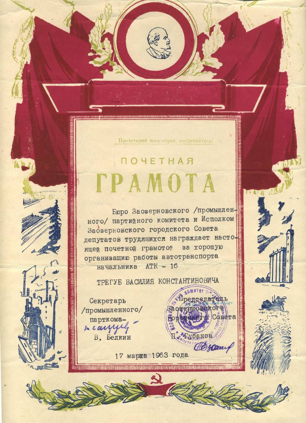 Грамота почетная адресована В.К. Трегубу за хорошую организацию работы автотранспорта 17 марта 1963г.