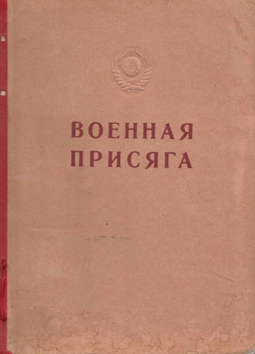 Книга «Военная присяга»