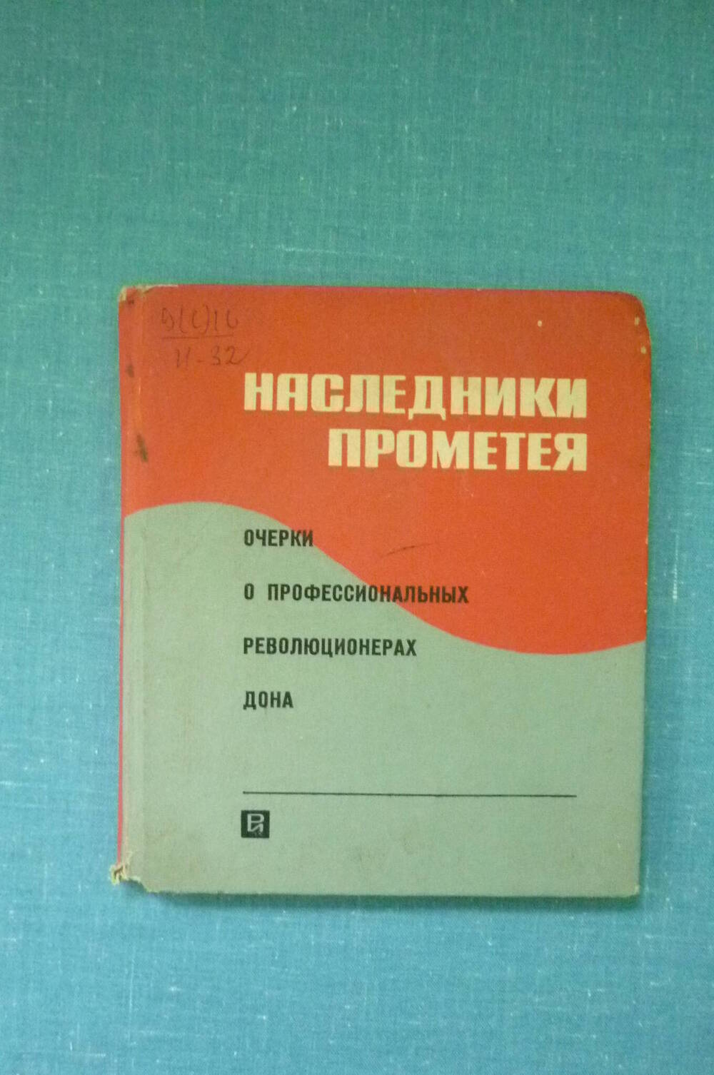 Книга Наследники Прометея