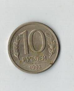 Монета 10 рублей 1993г