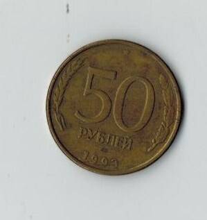 Монета 50 рублей 1993г