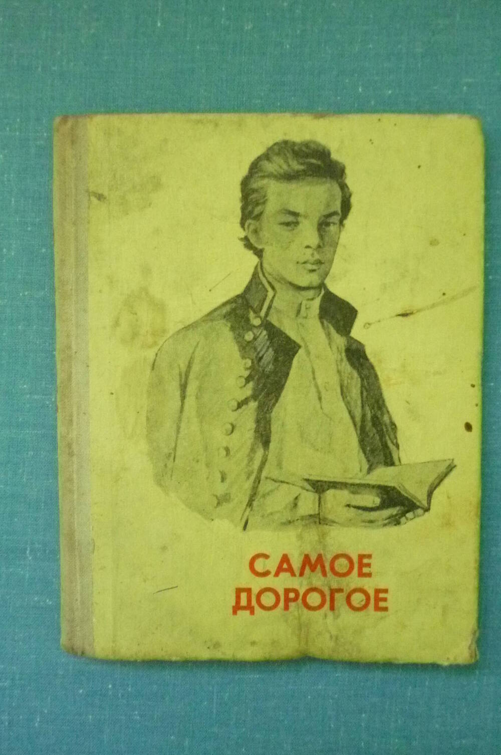 Книга Самое дорогое