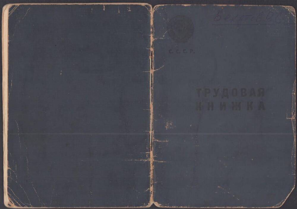 Книжка трудовая с вкладышем Бекетова Василия Семеновича (1924 г. р.)  от 18 апреля 1949 г.