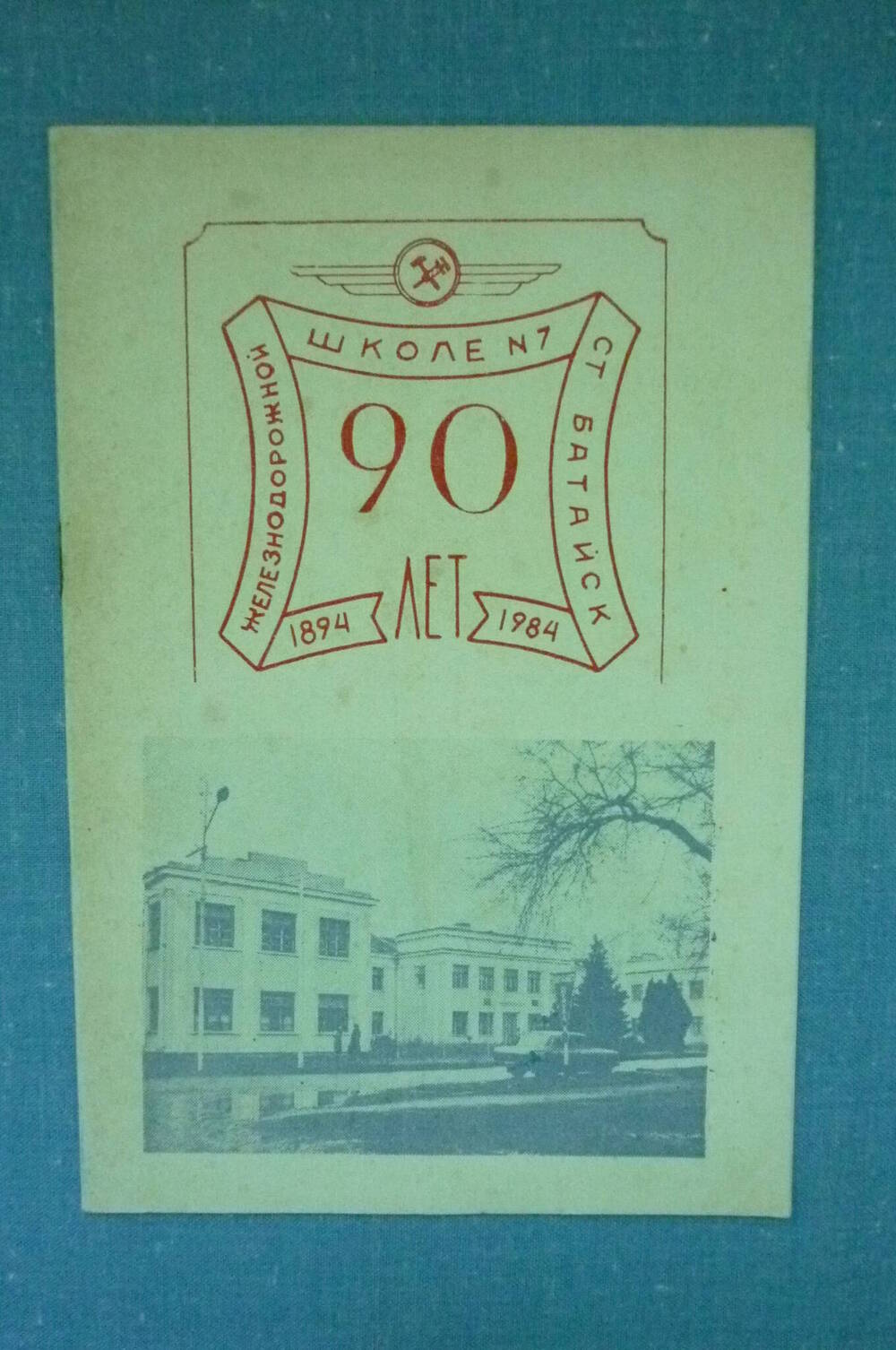 Брошюра 90 лет Железнодорожной школе №7 ст. Батайск. 1894-1984