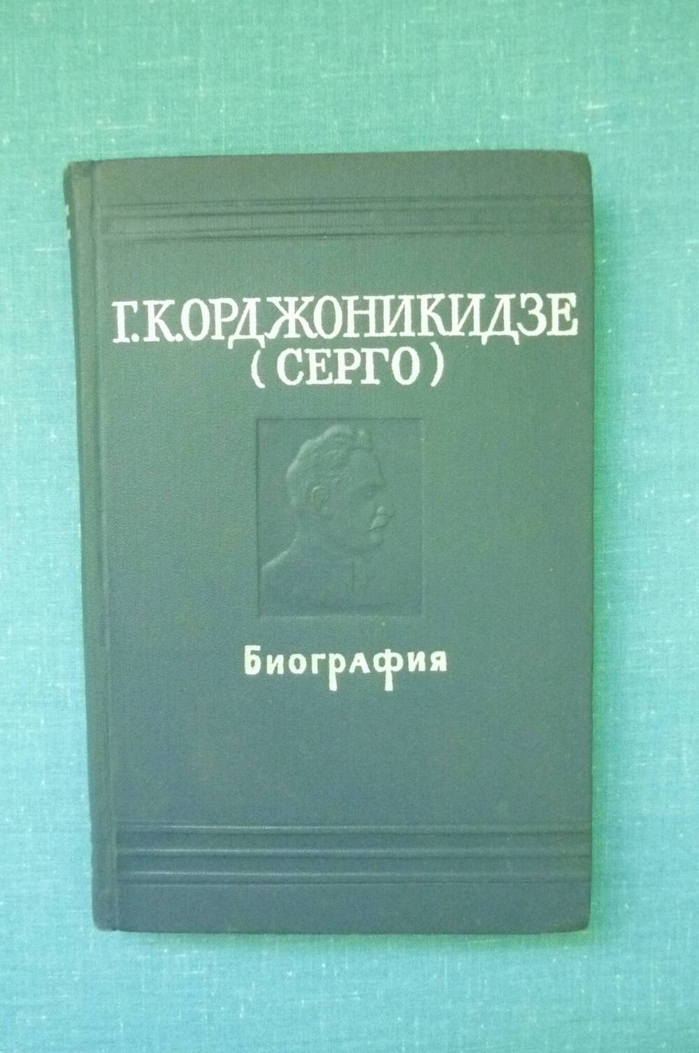 Книга Г.К. Орджоникидзе (Серго)