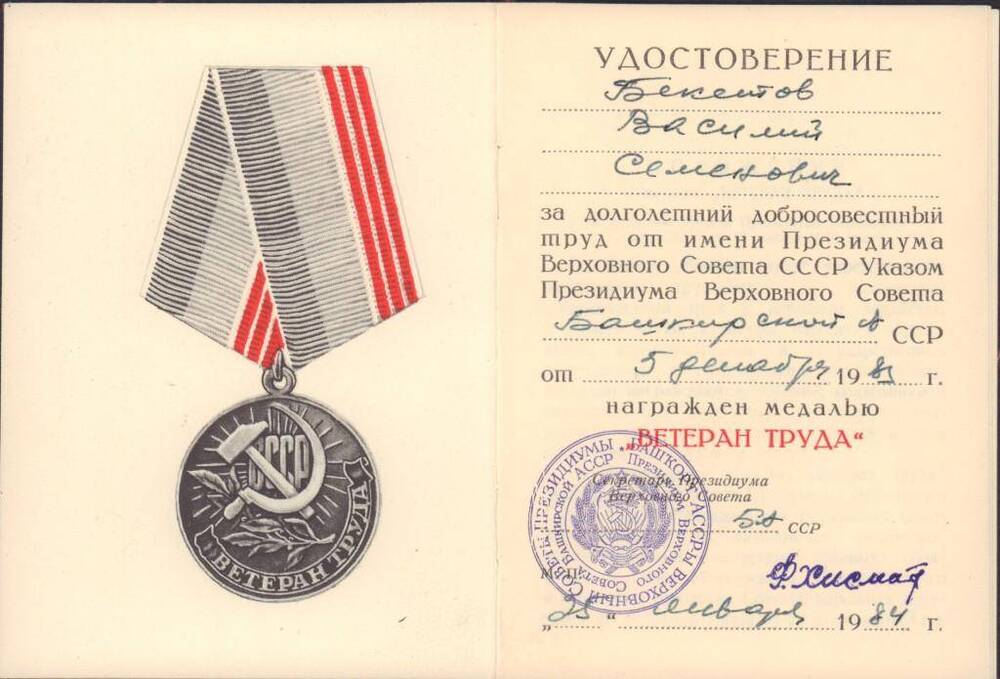 Удостоверение к медали «Ветеран труда» Бекетова Василия Семеновича.