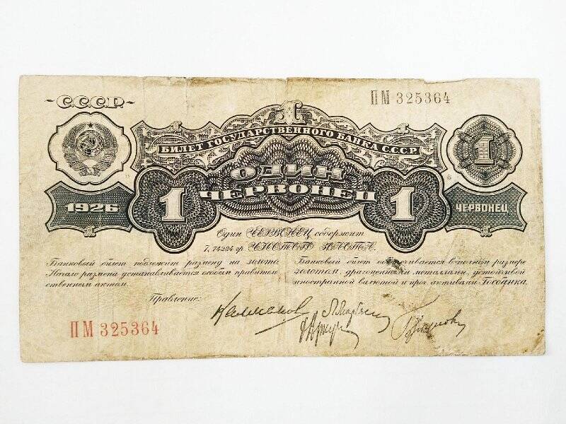 Билет государственного банка СССР. Билет государственного банка СССР 1 червонец 1926 г.
