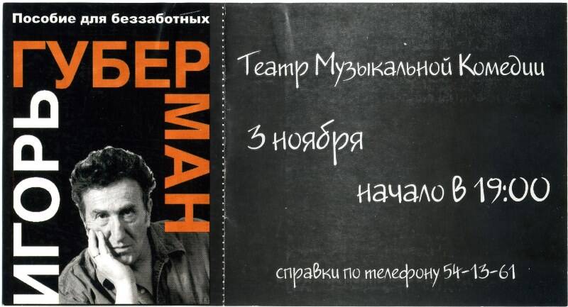 Буклет рекламный на встречу с Игорем Губерманом