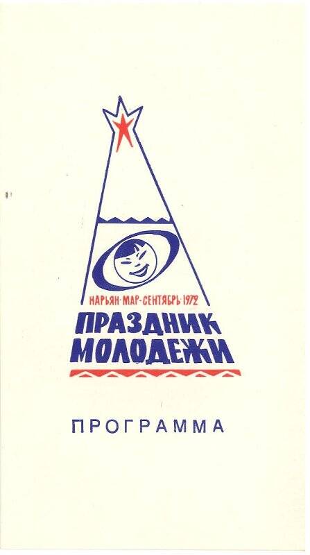 Программа праздника слета комсомольцев и молодежи, посвященного 50-летию образования СССР.