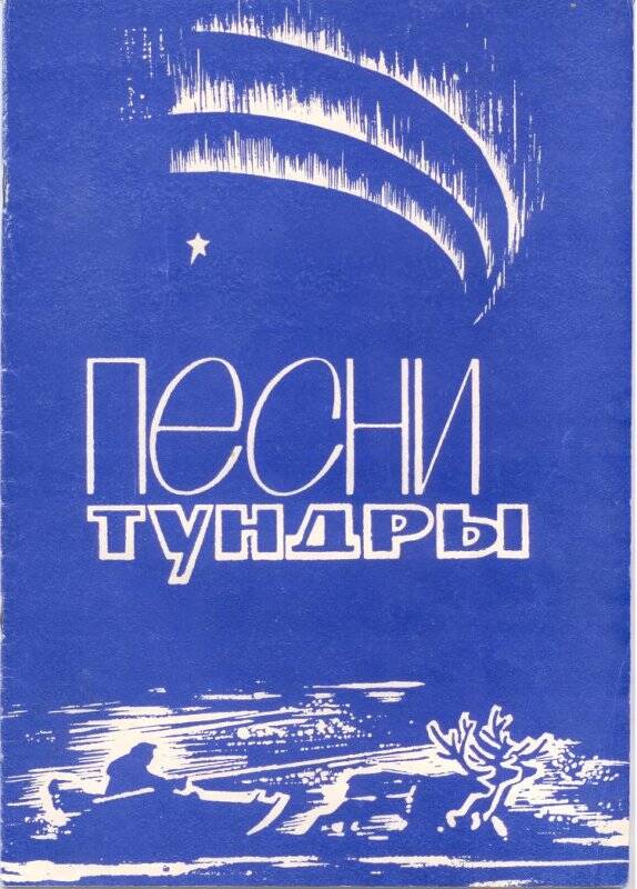 Сборник Песни тундры с дарственной надписью Г. Пономаренко.