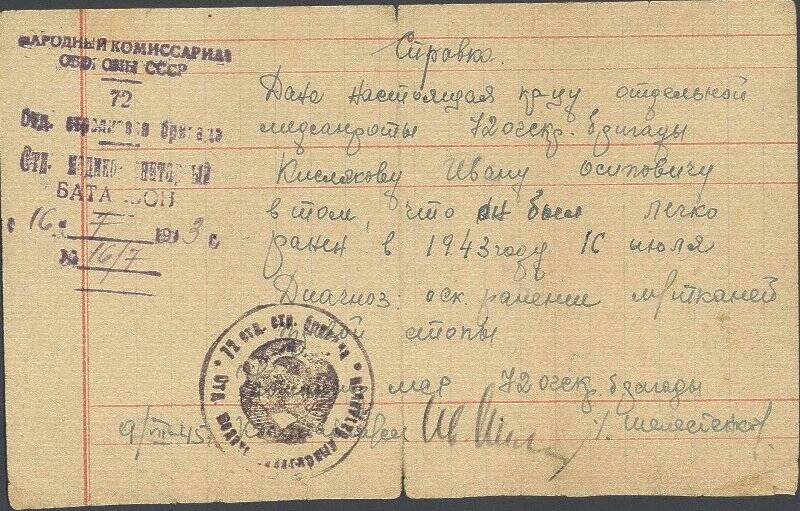 Справка Кислякова Ивана Осиповича о ранении 16 июля 1943 г.