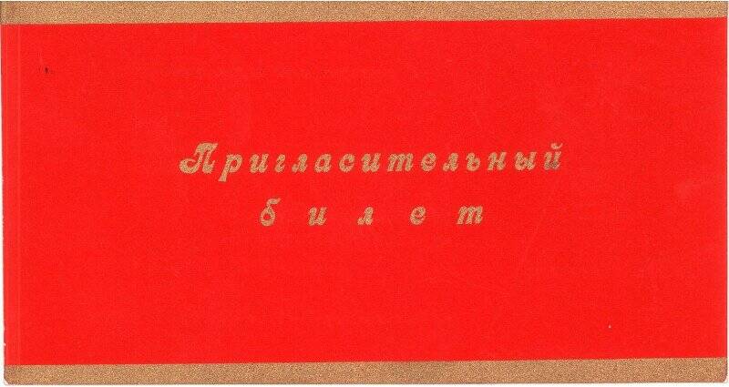 Билет пригласительный участника праздника - слета молодежи Фролова Е.П.