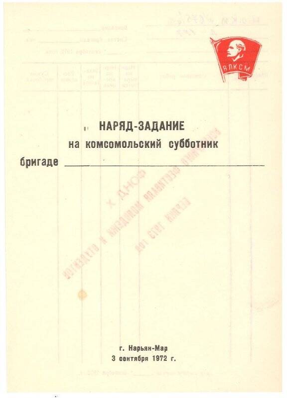 Наряд-задание на комсомольский субботник (бланк) участника праздника - слета молодежи.