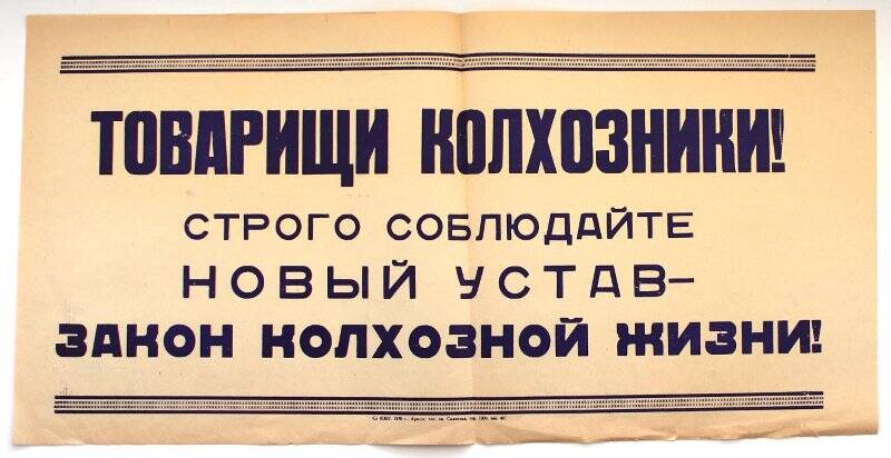 Плакат – призыв за строгое соблюдение нового устава колхозов.