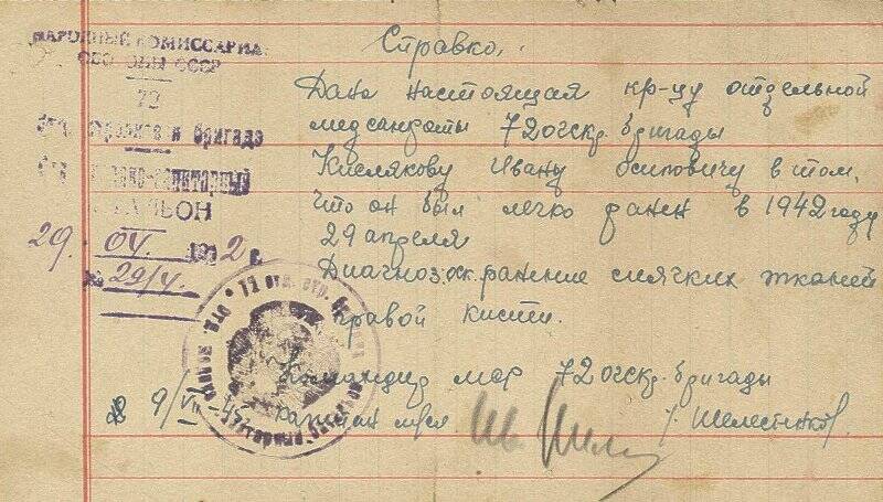 Справка Кислякова Ивана Осиповича о ранении 29 апреля 1942 г.