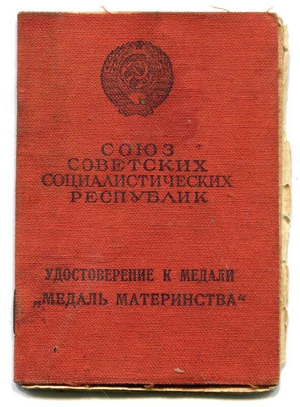 Удостоверение к медали № 507898 Медаль материнства Щипицыной Евдокии Александровны.