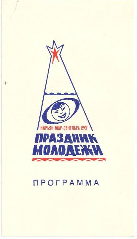 Программа праздника слета комсомольцев и молодежи, посвященного 50-летию образования СССР.