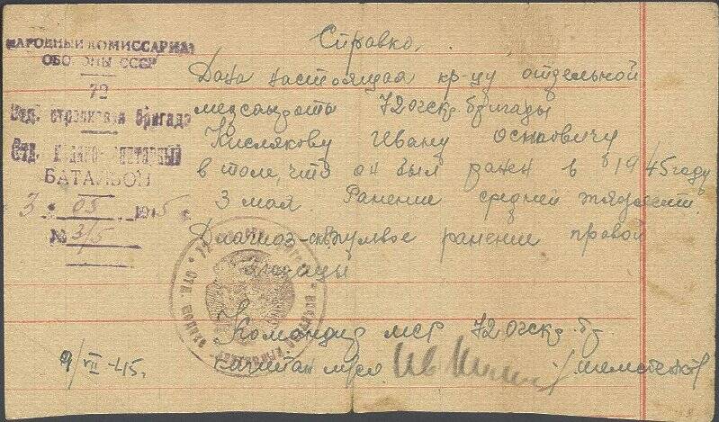 Справка Кислякова Ивана Осиповича о ранении 3 мая 1945 г.