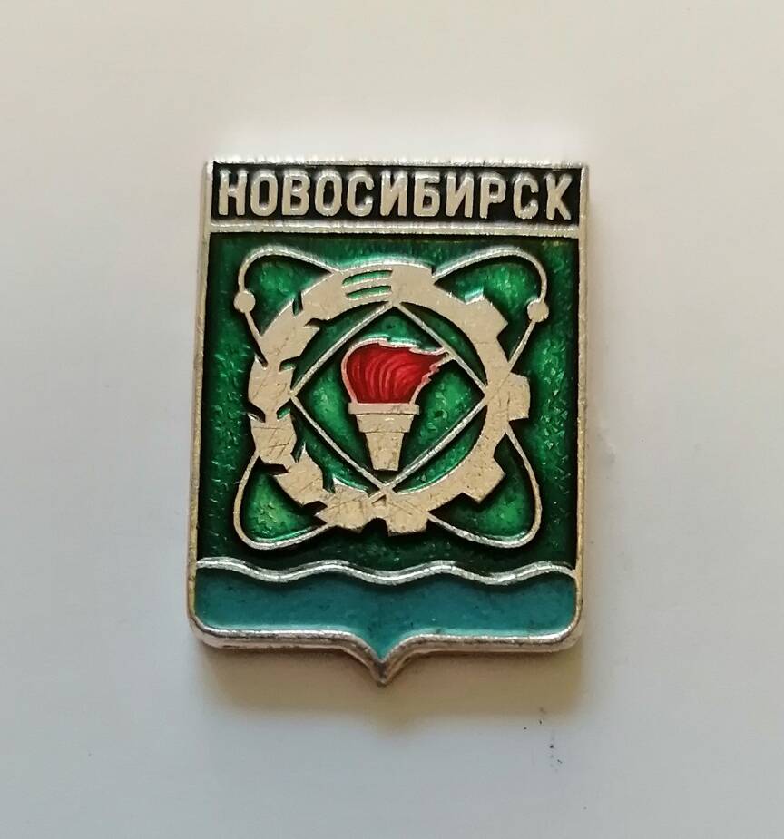 Значок Новосибирск.