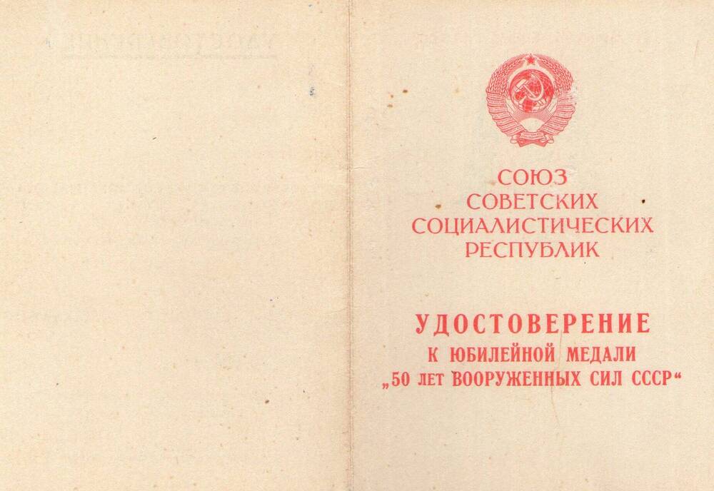 Удостоверение к медали 50 лет Вооруженных сил СССР. Мишур Ф.Е.