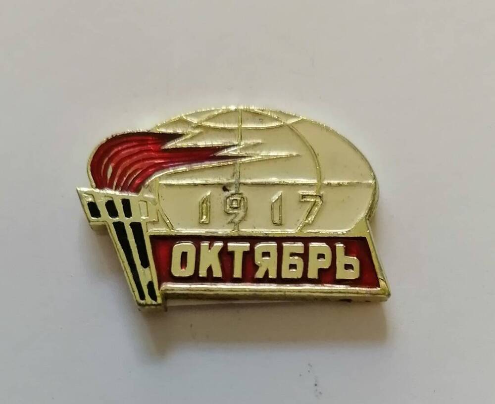 Значок Октябрь 1917 год.