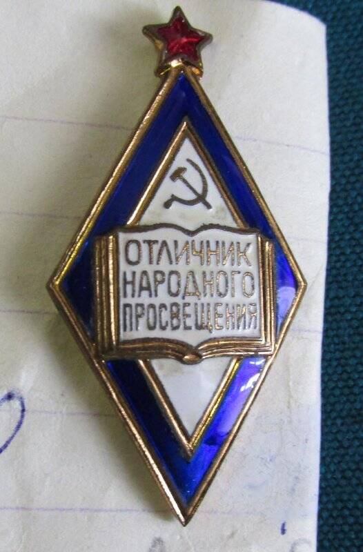 Значок «Отличник народного просвещения».