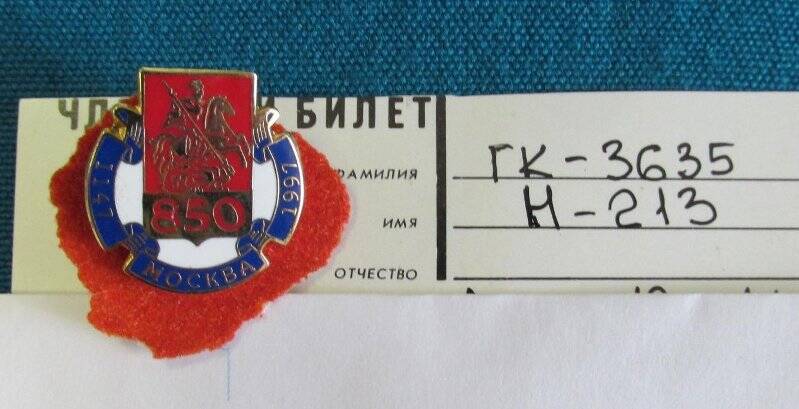 Знак «850 лет Москва»,-изображение  герба Москвы и надпись«1147-1997»