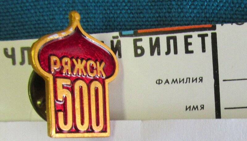 Знак  г.Ряжск с юбилейной символикой ( к 500 -летию)