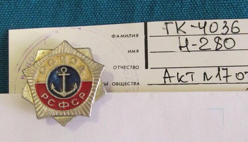 Знак « ОСВОД РСФСР».