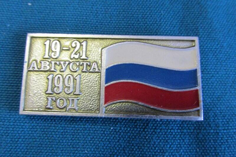 Знак «19-21 августа 1991 год»