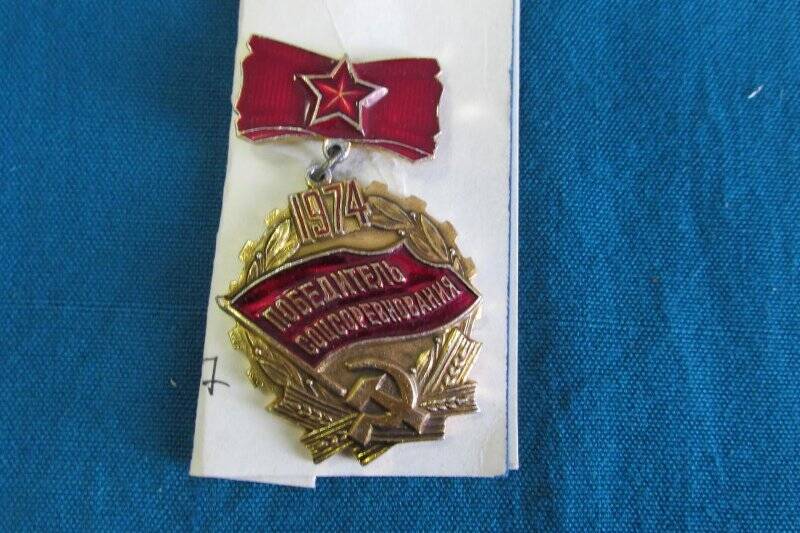 Знак «Победитель соц.соревнования»