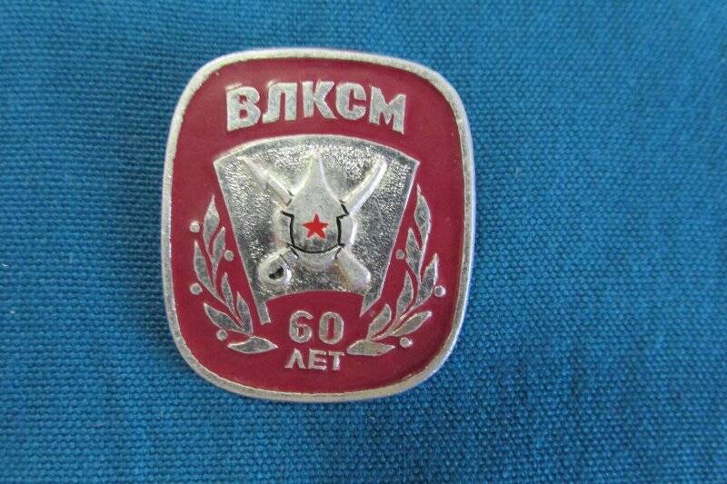 Знак «ВЛКСМ 60 лет»(буденовка)