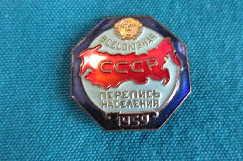 Знак «Всесоюзная перепись населения СССР.