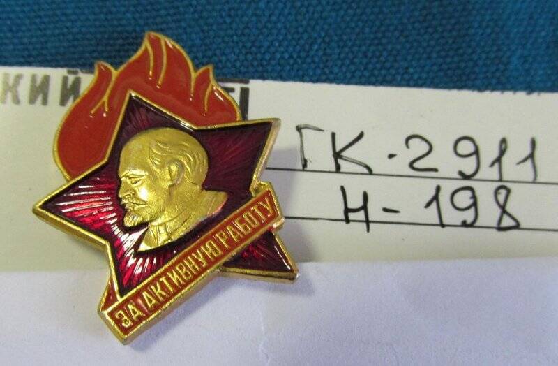 Знак «За активную работу»