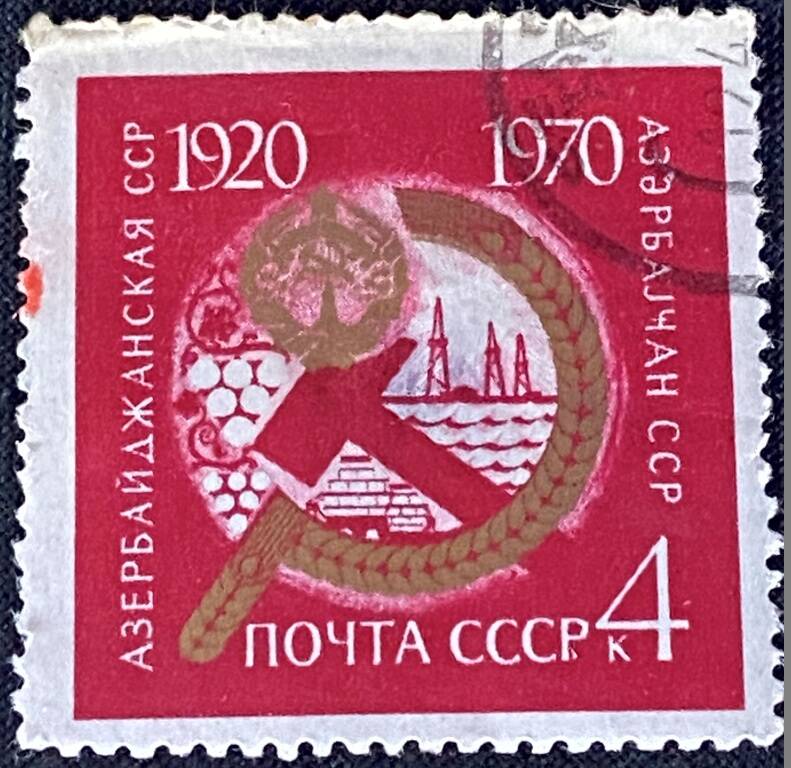 Марка почтовая 50-летие Союзных Советских Социалистических Республик. Азербайджанская ССР